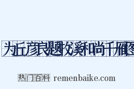为丘彦良题牧溪和尚千雁图是什么意思的图片